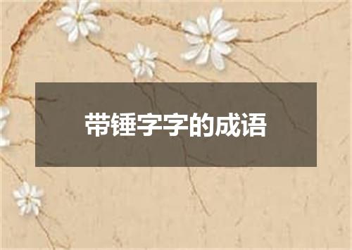 带锤字字的成语