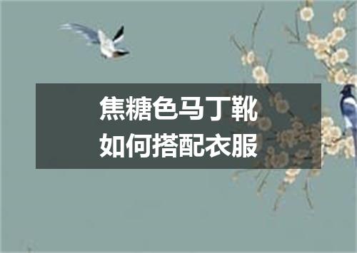 焦糖色马丁靴如何搭配衣服