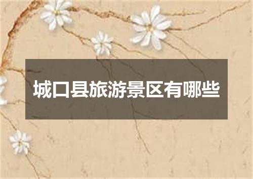 城口县旅游景区有哪些