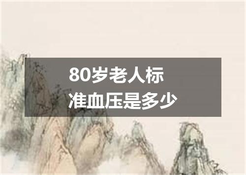 80岁老人标准血压是多少