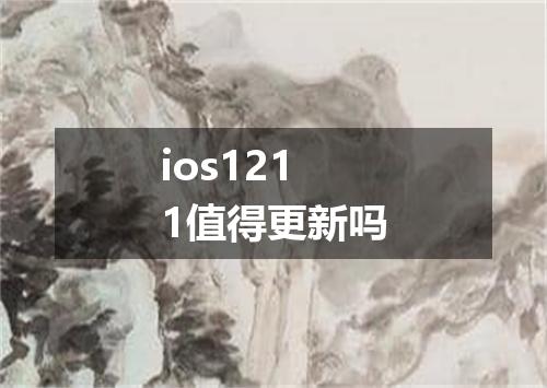 ios1211值得更新吗