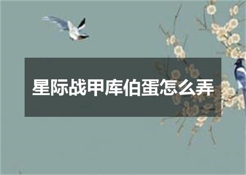 星际战甲库伯蛋怎么弄