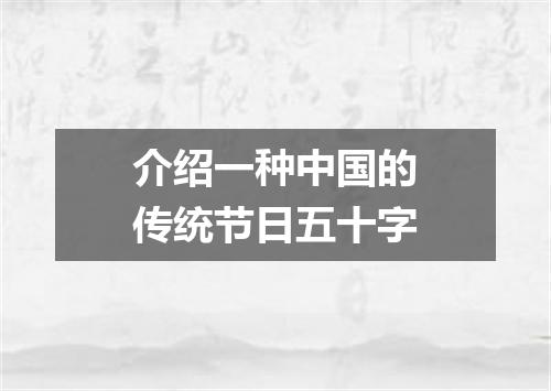 介绍一种中国的传统节日五十字