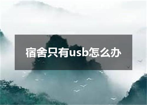 宿舍只有usb怎么办