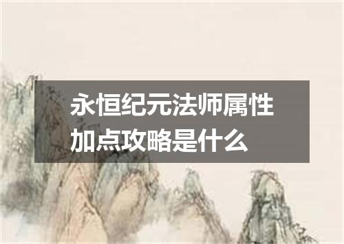 永恒纪元法师属性加点攻略是什么