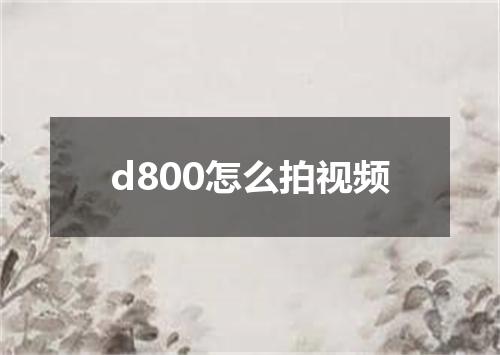 d800怎么拍视频