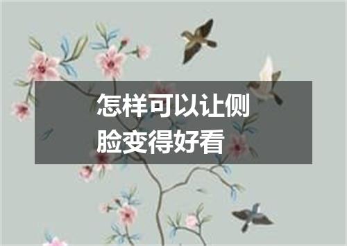 怎样可以让侧脸变得好看