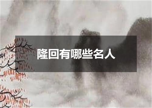 隆回有哪些名人