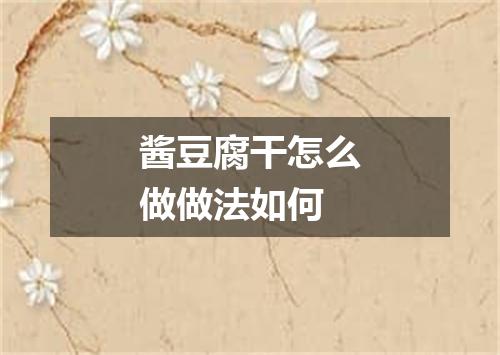 酱豆腐干怎么做做法如何