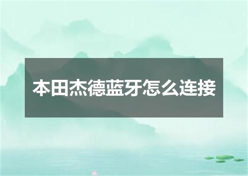 本田杰德蓝牙怎么连接