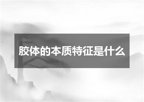 胶体的本质特征是什么