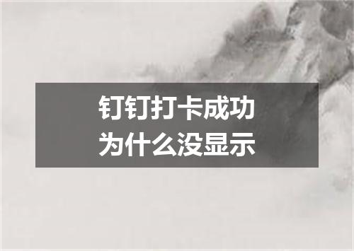 钉钉打卡成功为什么没显示