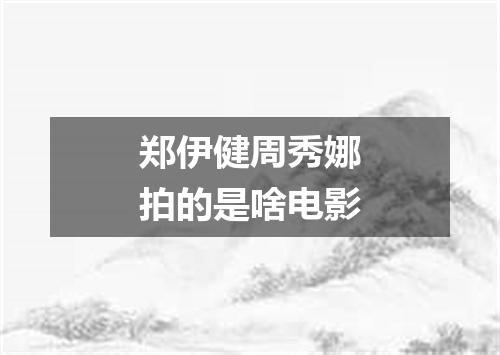 郑伊健周秀娜拍的是啥电影