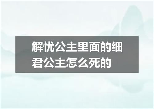 解忧公主里面的细君公主怎么死的