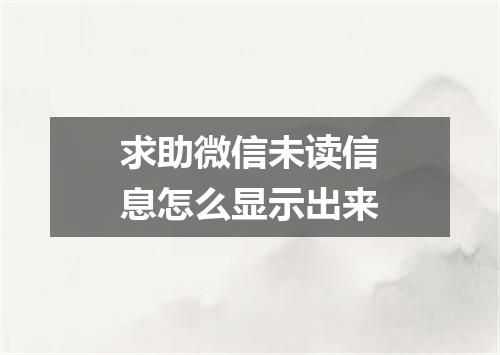 求助微信未读信息怎么显示出来