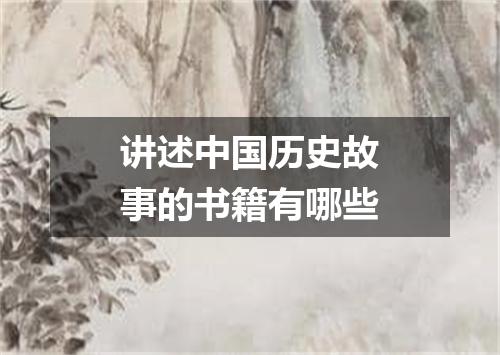 讲述中国历史故事的书籍有哪些