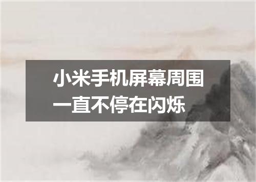 小米手机屏幕周围一直不停在闪烁