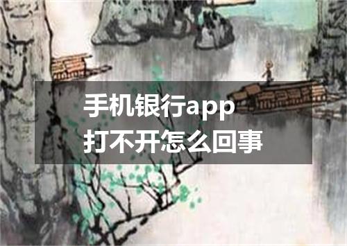 手机银行app打不开怎么回事