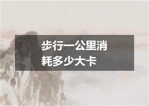 步行一公里消耗多少大卡