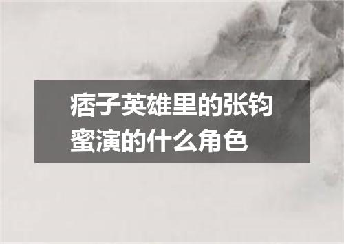 痞子英雄里的张钧蜜演的什么角色