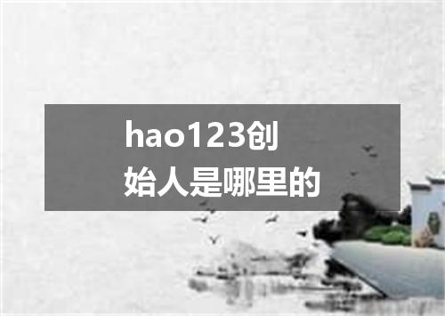 hao123创始人是哪里的