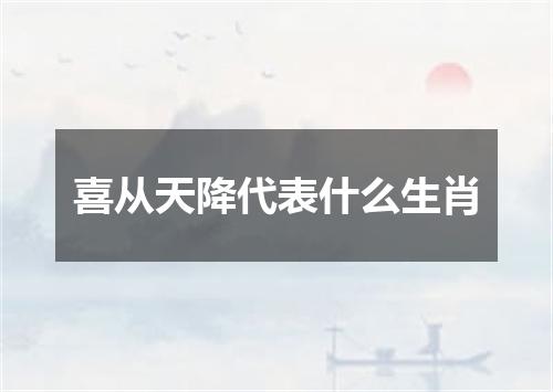 喜从天降代表什么生肖