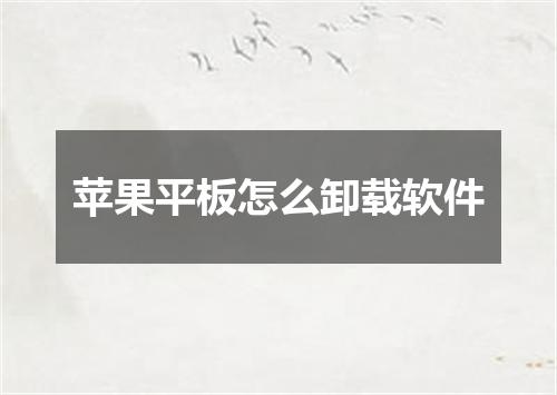 苹果平板怎么卸载软件