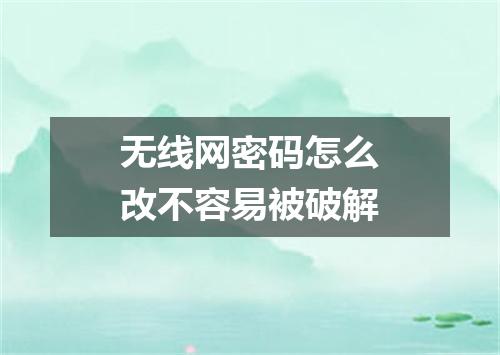 无线网密码怎么改不容易被破解