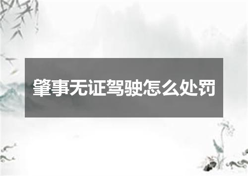 肇事无证驾驶怎么处罚