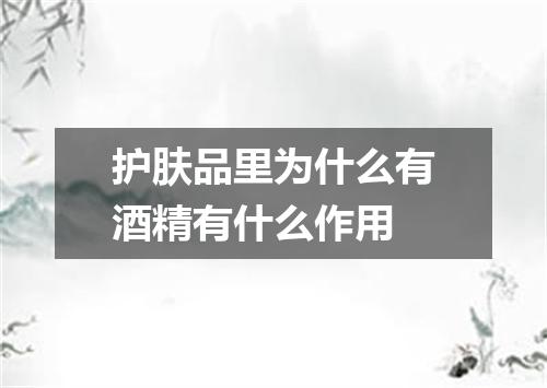 护肤品里为什么有酒精有什么作用