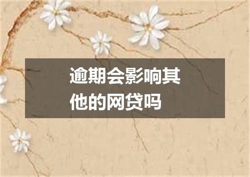 逾期会影响其他的网贷吗