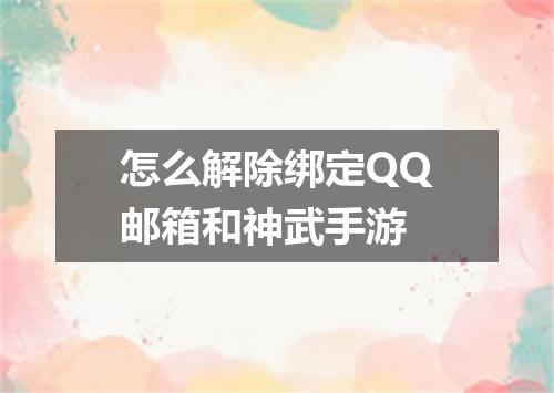 怎么解除绑定QQ邮箱和神武手游
