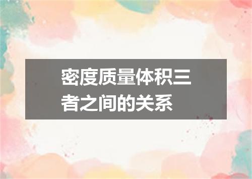 密度质量体积三者之间的关系