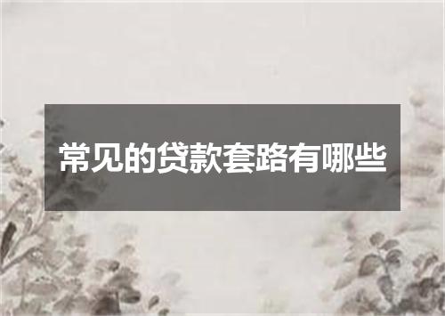 常见的贷款套路有哪些