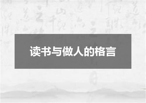 读书与做人的格言