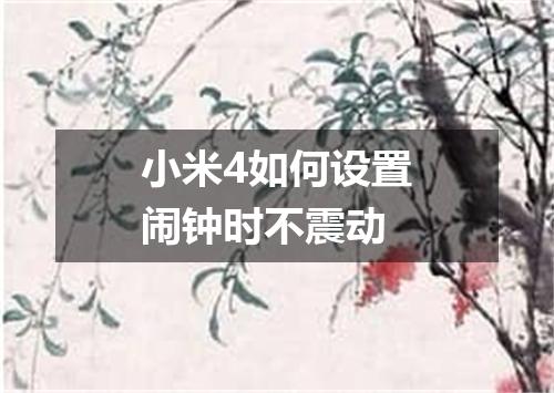 小米4如何设置闹钟时不震动