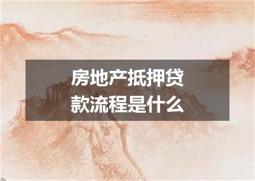 房地产抵押贷款流程是什么