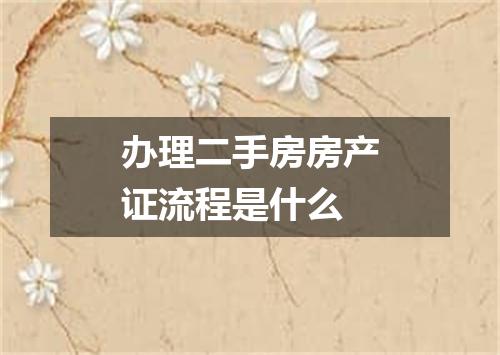 办理二手房房产证流程是什么