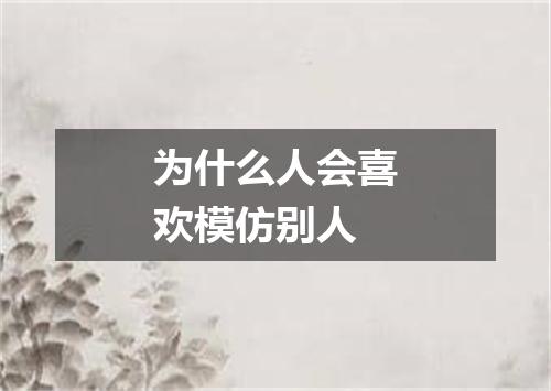 为什么人会喜欢模仿别人