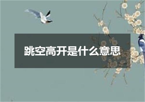 跳空高开是什么意思