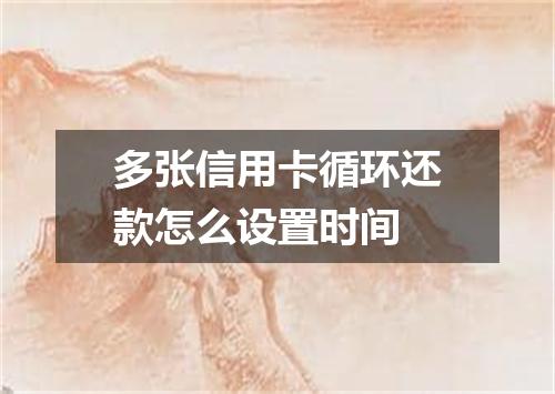 多张信用卡循环还款怎么设置时间