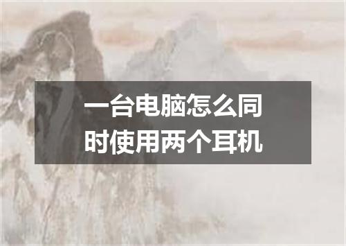 一台电脑怎么同时使用两个耳机