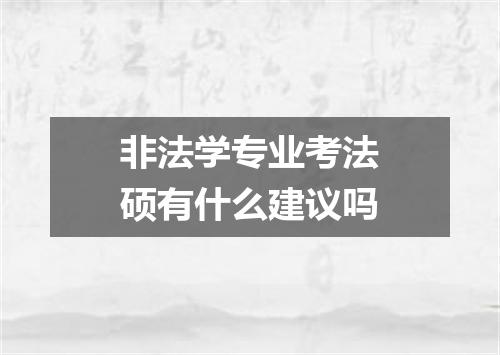 非法学专业考法硕有什么建议吗
