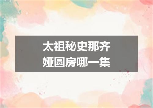 太祖秘史那齐娅圆房哪一集