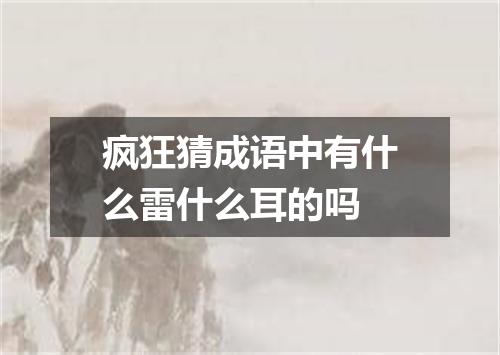 疯狂猜成语中有什么雷什么耳的吗