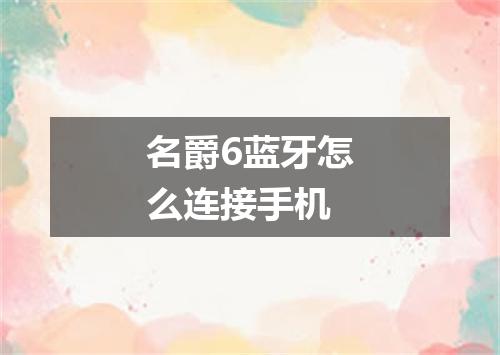 名爵6蓝牙怎么连接手机