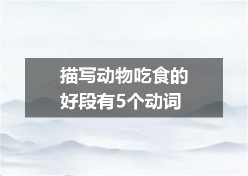 描写动物吃食的好段有5个动词