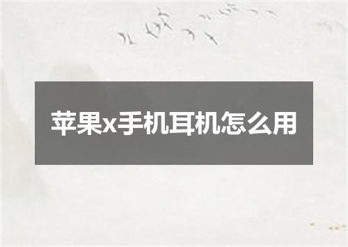 苹果x手机耳机怎么用