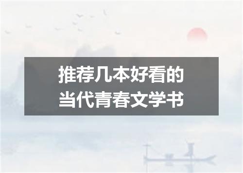 推荐几本好看的当代青春文学书