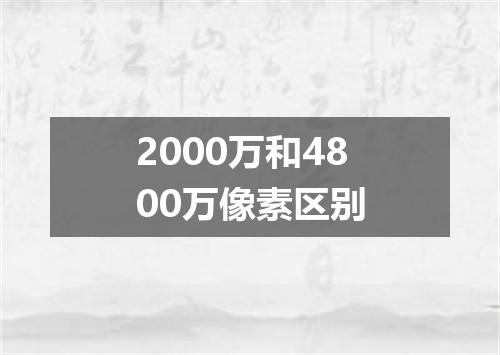 2000万和4800万像素区别